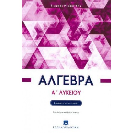 ΑΛΓΕΒΡΑ Α΄ ΛΥΚΕΙΟΥ (+ ΒΙΒΛΙΟ ΛΥΣΕΩΝ)