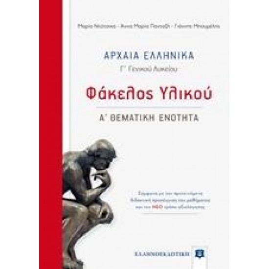 ΑΡΧΑΙΑ ΕΛΛΗΝΙΚΑ Γ΄ΓΕΝΙΚΟΥ ΛΥΚΕΙΟΥ: ΦΑΚΕΛΟΣ ΥΛΙΚΟΥ