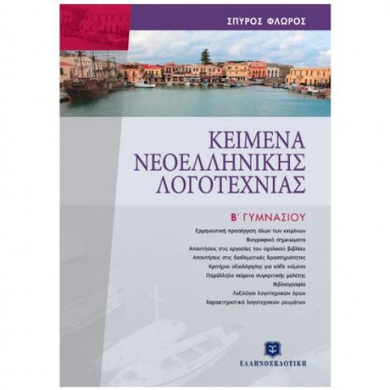 ΕΚΠΑΙΔΕΥΤΙΚΑ ΒΙΒΛΙΑ ΓΙΑ ΤΟ ΓΥΜΝΑΣΙΟ ΚΕΙΜΕΝΑ ΝΕΟΕΛΛΗΝΙΚΗΣ ΛΟΓΟΤΕΧΝΙΑΣ Β΄ ΓΥΜΝΑΣΙΟΥ