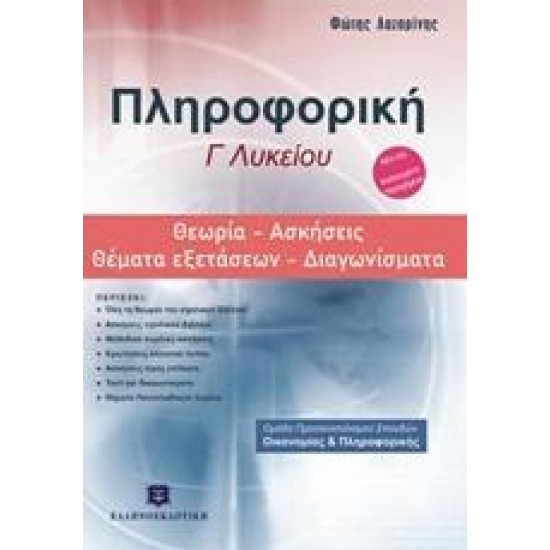 ΠΛΗΡΟΦΟΡΙΚΗ Γ΄ΛΥΚΕΙΟΥ: ΘΕΩΡΙΑ, ΑΣΚΗΣΕΙΣ, ΘΕΜΑΤΑ ΕΞΕΤΑΣΕΩΝ, ΔΙΑΓΩΝΙΣΜΑΤΑ