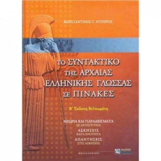 ΤΟ ΣΥΝΤΑΚΤΙΚΟ ΤΗΣ ΑΡΧΑΙΑΣ ΕΛΛΗΝΙΚΗΣ ΓΛΩΣΣΑΣ ΣΕ ΠΙΝΑΚΕΣ ΘΕΩΡΙΑ ΚΑΙ ΠΑΡΑΔΕΙΓΜΑΤΑ ΣΕ ΑΝΤΙΣΤΟΙΧΙΑ: ΑΣΚΗΣΕΙΣ ΚΑΤΑ ΕΝΟΤΗΤΑ: ΑΠΑΝΤΗΣΕΙΣ ΣΤΙΣ ΑΣΚΗΣΕΙΣ