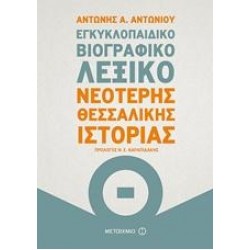 ΕΓΚΥΚΛΟΠΑΙΔΙΚΟ ΒΙΟΓΡΑΦΙΚΟ ΛΕΞΙΚΟ ΝΕΟΤΕΡΗΣ ΘΕΣΣΑΛΙΚΗΣ ΙΣΤΟΡΙΑΣ ΕΓΚΥΚΛΟΠΑΙΔΙΚΟ ΒΙΟΓΡΑΦΙΚΟ ΛΕΞΙΚΟ ΝΕΟΤΕΡΗΣ ΘΕΣΣΑΛΙΚΗΣ ΙΣΤΟΡΙΑΣ