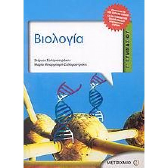 ΒΙΟΛΟΓΙΑ Γ΄ ΓΥΜΝΑΣΙΟΥ