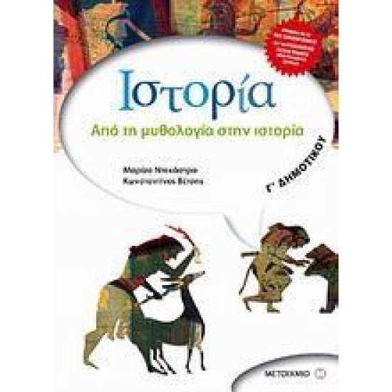 ΕΚΠΑΙΔΕΥΤΙΚΑ ΒΙΒΛΙΑ ΓΙΑ ΤΟ ΔΗΜΟΤΙΚΟ ΙΣΤΟΡΙΑ Γ΄ ΔΗΜΟΤΙΚΟΥ ΑΠΟ ΤΗ ΜΥΘΟΛΟΓΙΑ ΣΤΗΝ ΙΣΤΟΡΙΑ