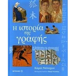 Η ΙΣΤΟΡΙΑ ΤΗΣ ΓΡΑΦΗΣ Η ΙΣΤΟΡΙΑ ΤΗΣ ΓΡΑΦΗΣ