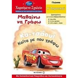 ΜΑΘΑΙΝΩ ΝΑ ΓΡΑΦΩ Α΄ΔΗΜΟΤΙΚΟΥ ΜΑΘΑΙΝΩ ΝΑ ΓΡΑΦΩ Α΄ΔΗΜΟΤΙΚΟΥ