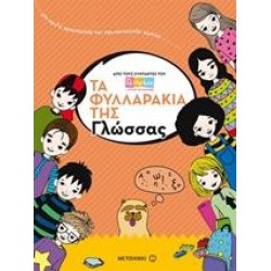 ΤΑ ΦΥΛΛΑΡΑΚΙΑ ΤΗΣ ΓΛΩΣΣΑΣ