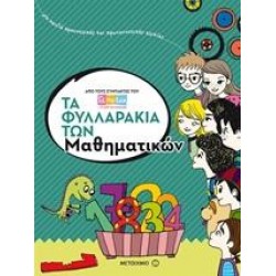 ΤΑ ΦΥΛΛΑΡΑΚΙΑ ΤΩΝ ΜΑΘΗΜΑΤΙΚΩΝ