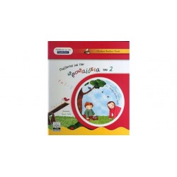 ΠΑΙΖΟΝΤΑΣ ΜΕ ΤΗΝ ΠΡΟΠΑΙΔΕΙΑ ΤΟΥ 2