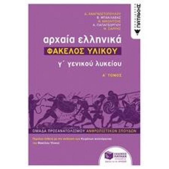 ΑΡΧΑΙΑ ΕΛΛΗΝΙΚΑ Γ΄ ΓΕΝΙΚΟΥ ΛΥΚΕΙΟΥ: ΦΑΚΕΛΟΣ ΥΛΙΚΟΥ