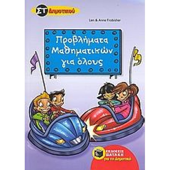 ΠΡΟΒΛΗΜΑΤΑ ΜΑΘΗΜΑΤΙΚΩΝ ΓΙΑ ΟΛΟΥΣ ΣΤ΄ ΔΗΜΟΤΙΚΟΥ