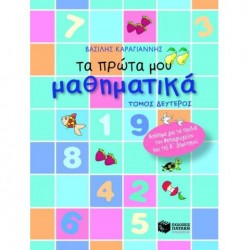 ΒΙΒΛΙΑ ΓΙΑ ΤΟ ΝΗΠΙΑΓΩΓΕΙΟ ΤΑ ΠΡΩΤΑ ΜΟΥ ΜΑΘΗΜΑΤΙΚΑ ΤΟΜΟΣ Β ΒΙΒΛΙΑ ΓΙΑ ΤΟ ΝΗΠΙΑΓΩΓΕΙΟ ΤΑ ΠΡΩΤΑ ΜΟΥ ΜΑΘΗΜΑΤΙΚΑ ΤΟΜΟΣ Β