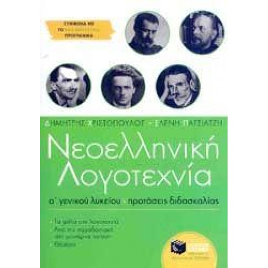 ΝΕΟΕΛΛΗΝΙΚΗ ΛΟΓΟΤΕΧΝΙΑ Α΄ ΓΕΝΙΚΟΥ ΛΥΚΕΙΟΥ ΠΡΟΤΑΣΕΙΣ ΔΙΔΑΣΚΑΛΙΑΣ