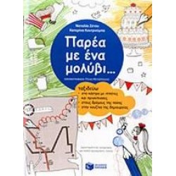 ΠΑΡΕΑ ΜΕ ΕΝΑ ΜΟΛΥΒΙ...