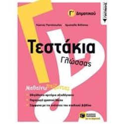 ΤΕΣΤΑΚΙΑ ΓΛΩΣΣΑΣ Γ΄ΔΗΜΟΤΙΚΟΥ ΤΕΣΤΑΚΙΑ ΓΛΩΣΣΑΣ Γ΄ΔΗΜΟΤΙΚΟΥ