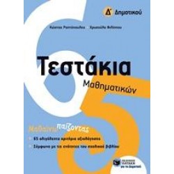 ΤΕΣΤΑΚΙΑ ΜΑΘΗΜΑΤΙΚΩΝ Δ΄ ΔΗΜΟΤΙΚΟΥ ΤΕΣΤΑΚΙΑ ΜΑΘΗΜΑΤΙΚΩΝ Δ΄ ΔΗΜΟΤΙΚΟΥ