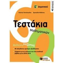 ΤΕΣΤΑΚΙΑ ΜΑΘΗΜΑΤΙΚΩΝ Ε΄ΔΗΜΟΤΙΚΟΥ ΤΕΣΤΑΚΙΑ ΜΑΘΗΜΑΤΙΚΩΝ Ε΄ΔΗΜΟΤΙΚΟΥ