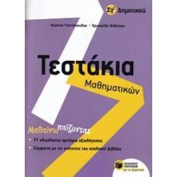 ΤΕΣΤΑΚΙΑ ΜΑΘΗΜΑΤΙΚΩΝ ΣΤ' ΔΗΜΟΤΙΚΟΥ