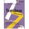 ΤΕΣΤΑΚΙΑ ΜΑΘΗΜΑΤΙΚΩΝ ΣΤ' ΔΗΜΟΤΙΚΟΥ