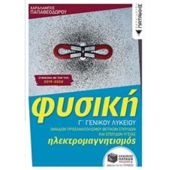 ΦΥΣΙΚΗ Γ΄ ΓΕΝΙΚΟΥ ΛΥΚΕΙΟΥ: ΗΛΕΚΤΡΟΜΑΓΝΗΤΙΣΜΟΣ