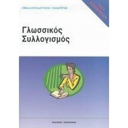 ΤΕΣΤ ΔΕΞΙΟΤΗΤΩΝ ΑΣΕΠ: ΓΛΩΣΣΙΚΟΣ ΣΥΛΛΟΓΙΣΜΟΣ
