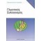 ΤΕΣΤ ΔΕΞΙΟΤΗΤΩΝ ΑΣΕΠ: ΓΛΩΣΣΙΚΟΣ ΣΥΛΛΟΓΙΣΜΟΣ