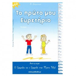ΤΟ ΠΡΩΤΟ ΜΟΥ ΕΥΡΕΤΗΡΙΟ(ΓΡΑΦΟΥΛΗ) ΤΟ ΠΡΩΤΟ ΜΟΥ ΕΥΡΕΤΗΡΙΟ(ΓΡΑΦΟΥΛΗ)