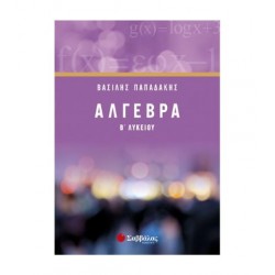 ΑΛΓΕΒΡΑ Β` ΛΥΚΕΙΟΥ - ΠΑΠΑΔΑΚΗΣ