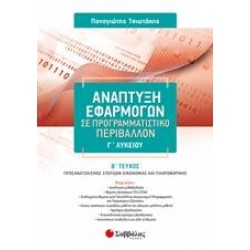 ΑΝΑΠΤΥΞΗ ΕΦΑΡΜΟΓΩΝ Γ ΛΥΚΕΙΟΥ ΠΡΟΣΑΝΑΤΟΛΙΣΜΟΥ Β' ΤΕΥΧΟΣ -  ΤΣΙΩΤΑΚΗΣ