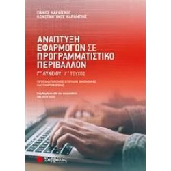 ΑΝΑΠΤΥΞΗ ΕΦΑΡΜΟΓΩΝ Γ ΛΥΚΕΙΟΥ ΠΡΟΣΑΝΑΤΟΛΙΣΜΟΥ Γ' ΤΕΥΧΟΣ ΚΑΡΑΪΣΚΟΣ ΚΑΡΑΜΠΗΣ
