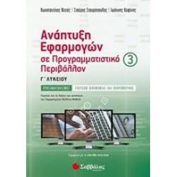ΑΝΑΠΤΥΞΗ ΕΦΑΡΜΟΓΩΝ Γ ΛΥΚΕΙΟΥ ΠΡΟΣΑΝΑΤΟΛΙΣΜΟΥ Γ' ΤΕΥΧΟΣ - ΝΤΖΙΟΣ/ΣΤΑΥΡΟΠΟΥΛΟΣ/ΚΟΨΙΝΗΣ
