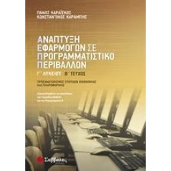 ΑΝΑΠΤΥΞΗ ΕΦΑΡΜΟΓΩΝ Γ ΛΥΚΕΙΟΥ ΠΡΟΣΑΝΑΤΟΛΙΣΜΟΥ Β' ΤΕΥΧΟΣ ΚΑΡΑΪΣΚΟΣ - ΚΑΡΑΜΠΗΣ
