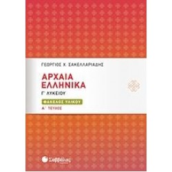 ΑΡΧΑΙΑ ΕΛΛΗΝΙΚΑ ΦΑΚΕΛΟΣ ΥΛΙΚΟΥ Γ΄ΛΥΚΕΙΟΥ Α' ΤΕΥΧΟΣ - ΣΑΚΕΛΛΑΡΙΑΔΗΣ