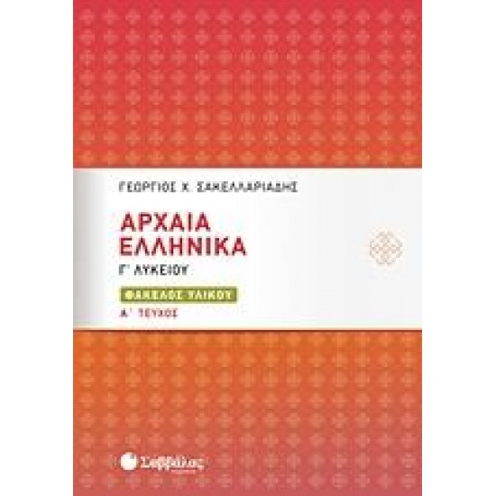 ΑΡΧΑΙΑ ΕΛΛΗΝΙΚΑ ΦΑΚΕΛΟΣ ΥΛΙΚΟΥ Γ΄ΛΥΚΕΙΟΥ Α' ΤΕΥΧΟΣ - ΣΑΚΕΛΛΑΡΙΑΔΗΣ