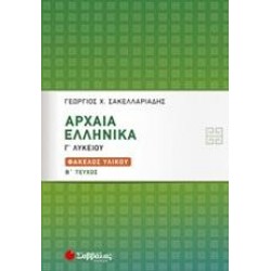 ΑΡΧΑΙΑ ΕΛΛΗΝΙΚΑ ΦΑΚΕΛΟΣ ΥΛΙΚΟΥ Γ΄ΛΥΚΕΙΟΥ Β' ΤΕΥΧΟΣ ΣΑΚΕΛΛΑΡΙΑΔΗΣ
