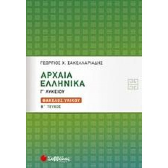 ΑΡΧΑΙΑ ΕΛΛΗΝΙΚΑ ΦΑΚΕΛΟΣ ΥΛΙΚΟΥ Γ΄ΛΥΚΕΙΟΥ Β' ΤΕΥΧΟΣ ΣΑΚΕΛΛΑΡΙΑΔΗΣ