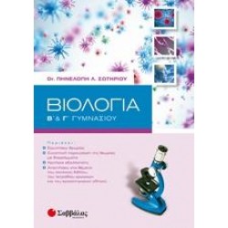 ΒΙΟΛΟΓΙΑ Β΄ΚΑΙ Γ΄ΓΥΜΝΑΣΙΟΥ ΒΙΟΛΟΓΙΑ Β΄ΚΑΙ Γ΄ΓΥΜΝΑΣΙΟΥ
