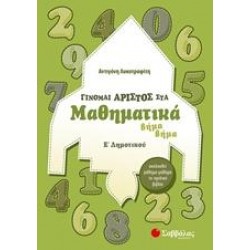 ΓΙΝΟΜΑΙ ΑΡΙΣΤΟΣ ΣΤΑ ΜΑΘΗΜΑΤΙΚΑ Ε΄ΔΗΜΟΤΙΚΟΥ ΓΙΝΟΜΑΙ ΑΡΙΣΤΟΣ ΣΤΑ ΜΑΘΗΜΑΤΙΚΑ Ε΄ΔΗΜΟΤΙΚΟΥ