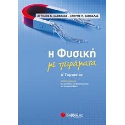 Η ΦΥΣΙΚΗ ΜΕ ΠΕΙΡΑΜΑΤΑ Α΄ΓΥΜΝΑΣΙΟΥ