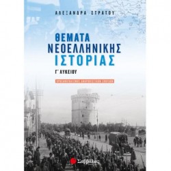 ΘΕΜΑΤΑ ΝΕΟΕΛΛΗΝΙΚΗΣ ΙΣΤΟΡΙΑΣ Γ΄ ΛΥΚΕΙΟΥ - ΣΤΡΑΤΟΥ