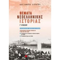 ΘΕΜΑΤΑ ΝΕΟΕΛΛΗΝΙΚΗΣ ΙΣΤΟΡΙΑΣ Γ΄ΛΥΚΕΙΟΥ ΘΕΜΑΤΑ ΝΕΟΕΛΛΗΝΙΚΗΣ ΙΣΤΟΡΙΑΣ Γ΄ΛΥΚΕΙΟΥ
