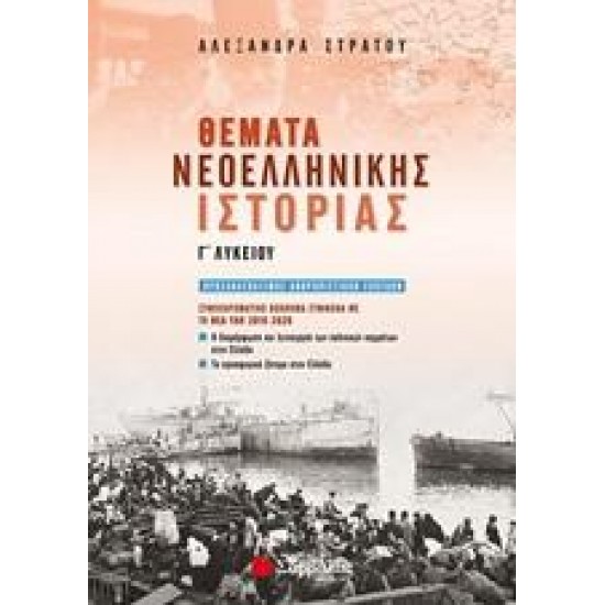 ΘΕΜΑΤΑ ΝΕΟΕΛΛΗΝΙΚΗΣ ΙΣΤΟΡΙΑΣ Γ΄ΛΥΚΕΙΟΥ