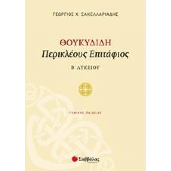 ΘΟΥΚΙΔΙΔΗ ΠΕΡΙΚΛΕΟΥΣ ΕΠΙΤΑΦΙΟΣ Β΄ΛΥΚΕΙΟΥ