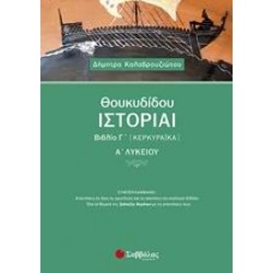 ΘΟΥΚΥΔΙΔΟΥ ΙΣΤΟΡΙΑΙ ΒΙΒΛΙΟ Γ’ (ΚΕΡΚΥΡΑΪΚΑ) Α’ ΛΥΚΕΙΟΥ