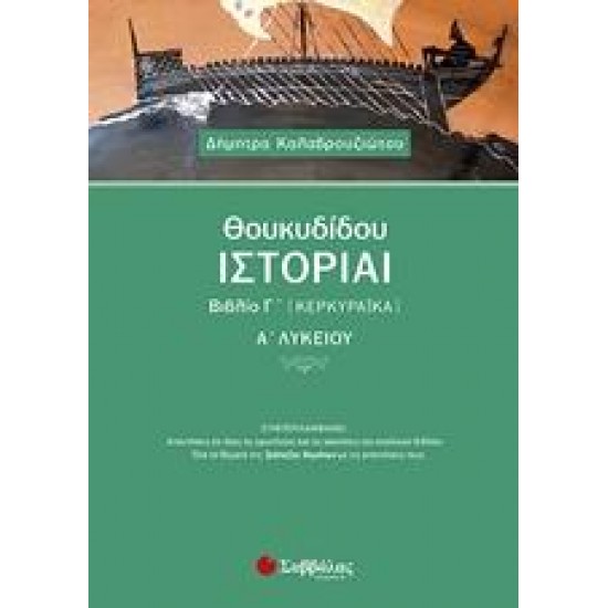 ΘΟΥΚΥΔΙΔΟΥ ΙΣΤΟΡΙΑΙ ΒΙΒΛΙΟ Γ’ (ΚΕΡΚΥΡΑΪΚΑ) Α’ ΛΥΚΕΙΟΥ