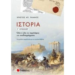 ΙΣΤΟΡΙΑ Γ΄ΛΥΚΕΙΟΥ - ΡΑΜΜΟΣ ΙΣΤΟΡΙΑ Γ΄ΛΥΚΕΙΟΥ - ΡΑΜΜΟΣ