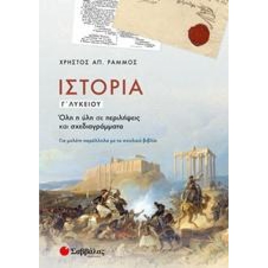 ΙΣΤΟΡΙΑ Γ΄ΛΥΚΕΙΟΥ - ΡΑΜΜΟΣ