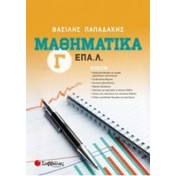 ΜΑΘΗΜΑΤΙΚΑ Γ΄ ΕΠΑ.Λ - ΠΑΠΑΔΑΚΗΣ