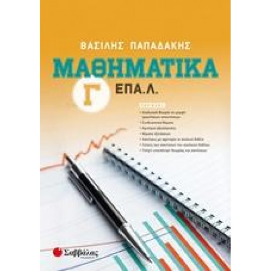 ΜΑΘΗΜΑΤΙΚΑ Γ΄ ΕΠΑ.Λ - ΠΑΠΑΔΑΚΗΣ