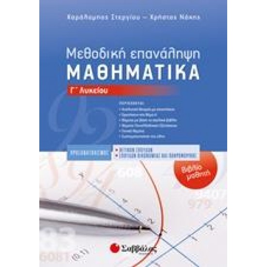 ΜΕΘΟΔΙΚΗ ΕΠΑΝΑΛΗΨΗ - ΜΑΘΗΜΑΤΙΚΑ Γ΄ΛΥΚΕΙΟΥ ΠΡΟΣΑΝΑΤΟΛΙΣΜΟΥ ΘΕΤΙΚΩΝ ΣΠΟΥΔΩΝ